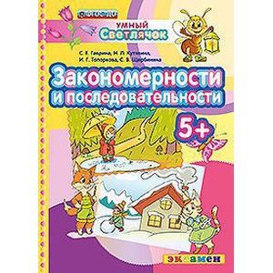 russische bücher: Гаврина Светлана Евгеньевна - Закономерности и последовательности. 5+