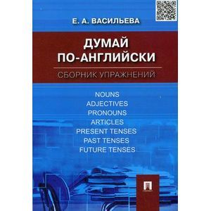 russische bücher:   - Думай по-английски.Сборник упражнений