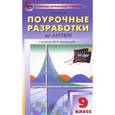 russische bücher: Рурукин А.Н. - Алгебра. 9 класс. Поурочные разработки
