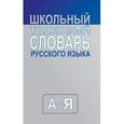 russische bücher:  - Школьный толковый словарь русского языка