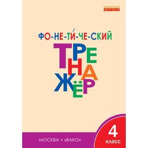 russische bücher: Чурсина Л.В - Фонетический тренажёр 4 класс  ФГОС