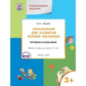 russische bücher: Медов В.М. - Упражнения для развития мелкой моторики. Пуговки и пальчики. Рабочая тетрадь для детей от 3 лет. Развивающие задания. ФГОС
