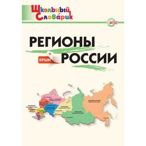 russische bücher: Дробинина Н.Н. - Регионы России. ФГОС