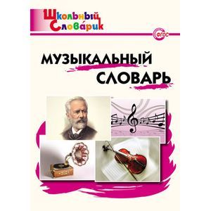 russische bücher: Давыдова М.А. - Музыкальный словарь