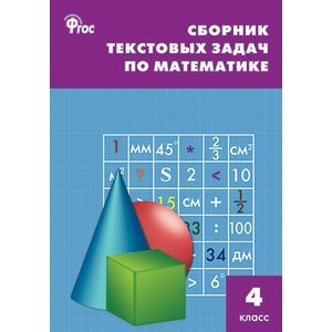 russische bücher: Максимова Т.Н. - Сборник текстовых задач по математике 4 класс ФГОС