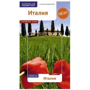 russische bücher: Пельц М. - Италия. Путеводитель с мини-разговорником