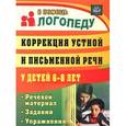 russische bücher: Рыбина Анастасия Федоровна - Коррекция устной и письменной речи у детей 6-8 лет. Речевой материал, задания, упражнения
