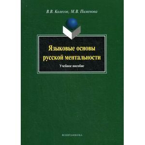 russische bücher: Колесов B. B., Пименова М.В. - Языковые основы русской ментальности : Учебное пособие