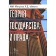 russische bücher: Николай Матузов, Александр Малько - Теория государства и права Малько А.В..