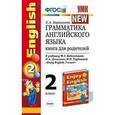 russische bücher: Барашкова Елена Александровна - Английский язык. 2 класс. Грамматика. Книга для родителей к учебнику М.З. Биболетовой