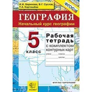 russische bücher: Баринова Ирина Ивановна - География. Начальный курс географии. 5 класс. Рабочая тетрадь с комплектом контурных карт.