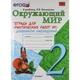 russische bücher: Тихомирова Елена Михайловна - Тетрадь для практич. работ № 1 по предмету "Окружающий мир" с дневником наблюдений. 2 класс