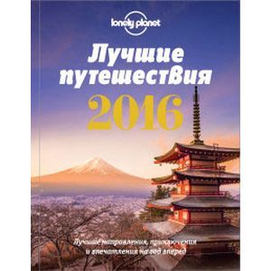 russische bücher: Тортунова Екатерина - Лучшие путешествия 2016
