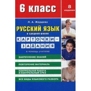 russische bücher: Жердева Л. - Русский язык в средней школе 6 класс. Карточки-задания