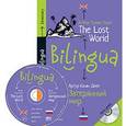 russische bücher:  - Билингва. Затерянный мир The Lost World + MP3.