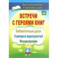 russische bücher: Агапова Ирина Анатольевна - Встречи с героями книг. Библиотечные уроки, сценарии мероприятий, инсценировки