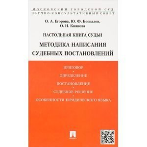 russische bücher: Егорова О.,Беспалов Ю. - Настольная книга судьи. Методика написания судебных постановлений