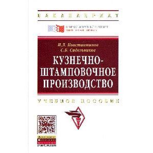 russische bücher: Константинов И.Л., Сидельников С.Б. - Кузнечно-штамповочное производство: Учебник второе издание