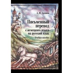 russische bücher: Архипов А.Ф. - Письменный перевод с немецкого языка на русский язык: Учебное пособие