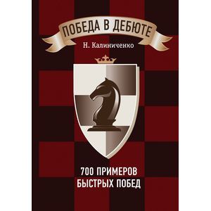 russische bücher: Н. Калиниченко - Победа в дебюте. 700 примеров быстрых побед