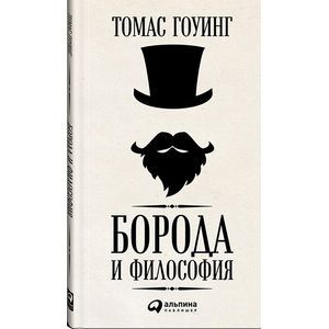 russische bücher: Гоуинг Т. - Борода и философия