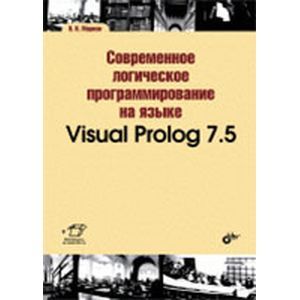 russische bücher: Марков В.А. - Современное логическое программирование на языке Visual Prolog 7.5.