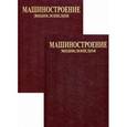 russische bücher: Абрамов И.П., Алдашкин И.В. и др. - Машиностроение. Энциклопедия. В 2-х книгах. Книга 2 в 2-х частях. Части I-II. Том IV-22: Ракетно-космическая техника