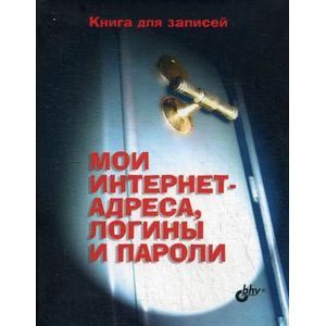 russische bücher:  - Мои интернет-адреса, логины и пароли. Книга для записей