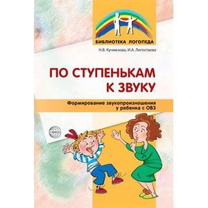 russische bücher: Кучмезова Н.В., Лигостаева И.А - По ступенькам к звуку. Формирование звукопроизношения у ребенка с ОВЗ