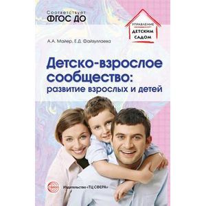 russische bücher: Майер А.А., Файзуллаева Е.Д. - Детско-взрослое сообщество. Развитие взрослых и детей