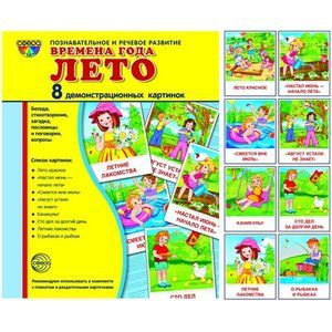 russische bücher:  - Демонстрационные картинки Супер. Времена года. Лето. 8 демонстрационных картинок с текстом