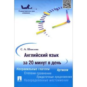 russische bücher: Шевелева Светлана Александровна - Английский язык за 20 минут в день. Самоучитель для ленивых. Учебное пособие