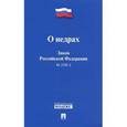 russische bücher:  - Закон Российской Федерации "О недрах"