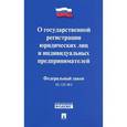 russische bücher:  - Федеральный Закон "О государственной регистрации юридических лиц и индивидуальных предпринимателей"