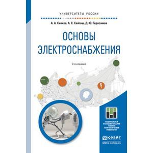 russische bücher: Сивков А.А., Сайгаш А.С., Герасимов Д.Ю. - Основы электроснабжения. Учебное пособие для академического бакалавриата