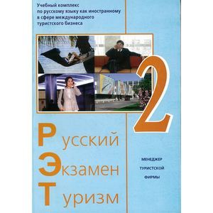 russische bücher: Волкова Т. Г. - Русский - Экзамен - Туризм. РЭТ-2. Учебный комплекс по русскому языку как иностранному (+2CD)