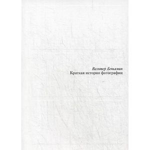 russische bücher: Беньямин Вальтер - Краткая история фотографии