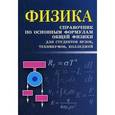 russische bücher: Касаткина И.Л. - Физика: справочник по основным формулам общей физики для студентов вузов, техникумов, колледжей