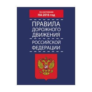 russische bücher:   - Правила дорожного движения Российской Федерации по состоянию на 2016 год