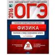 russische bücher: Камзеева Елена Евгеньевна - ОГЭ-2016. Тематические и типовые экзаменационные варианты