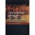 russische bücher: Бикбов Александр - Грамматика порядка. Историческая социология понятий, которые меняют нашу реальность