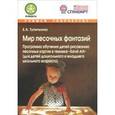 russische bücher: Трупичкина Е. А. - Мир песочных фантазий