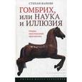 russische bücher: Ванеян Степан - Гомбрих, или наука и иллюзия. Очерки текстуальной прагматики