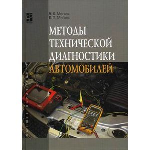 russische bücher: Мигаль В.Д., Мигаль В.П. - Методы технической диагностики автомобилей: Учебное пособие