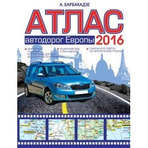 russische bücher: Барбакадзе А.О. - Атлас автодорог Европы 2016