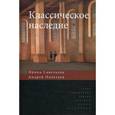 russische bücher: Савельева Ирина Максимовна - Классическое наследие