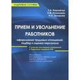 russische bücher: Корнийчук Галина Александровна - Прием и увольнение работников. Оформление трудовых отношений, подбор и оценка персонала. Практическое руководство