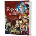 russische bücher: Митрошенкова Лада Вадимовна - "Город храмов и палат". Архитектурные памятники Москвы - свидетели событий 1812 года