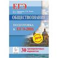russische bücher:  - Обществознание. Подготовка к ЕГЭ-2016. 30 тренировочных вариантов по демоверсии на 2016 год