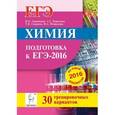 russische bücher: Доронькин Владимир Николаевич - Химия. Подготовка к ЕГЭ-2016. 30 тренировочных вариантов по демоверсии на 2016 год